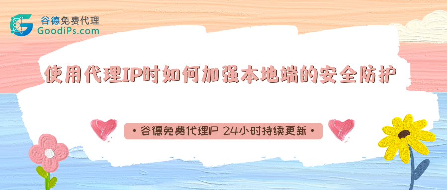 用代理IP时，你电脑的安全真的有保障吗？