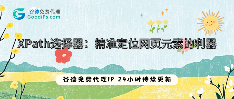 XPath选择器：写爬虫必学，精准找网页元素不踩坑