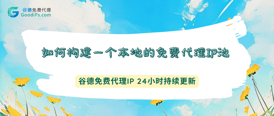 爬虫遇到403？别手动找IP了，一个免费代理池搞定