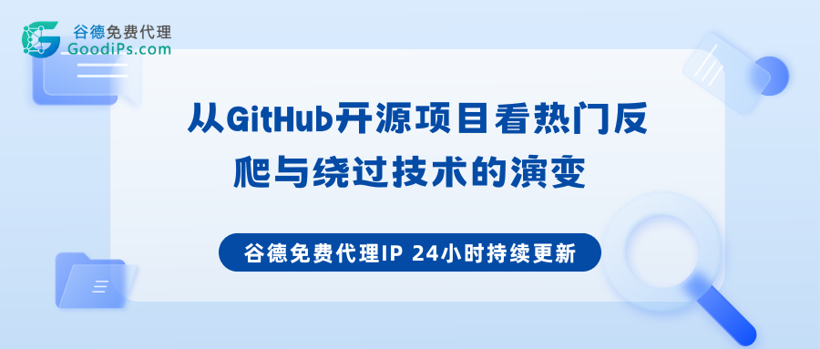 GitHub上的爬虫与反爬虫暗战，比你熬夜修bug还离谱