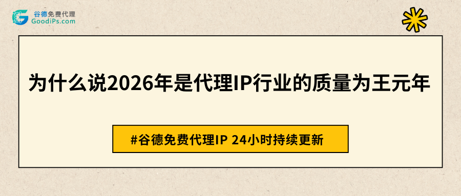 为什么说2026年是代理IP行业的“质量为王”元年