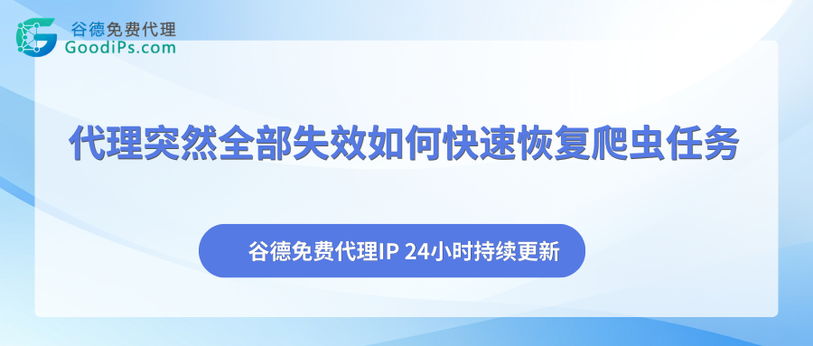代理IP突然全部失效，如何快速恢复爬虫任务