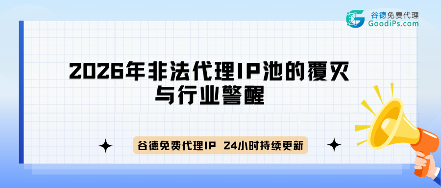 从IPIDEA事件看全球代理市场：2026年非法代理IP池的覆灭与行业警醒