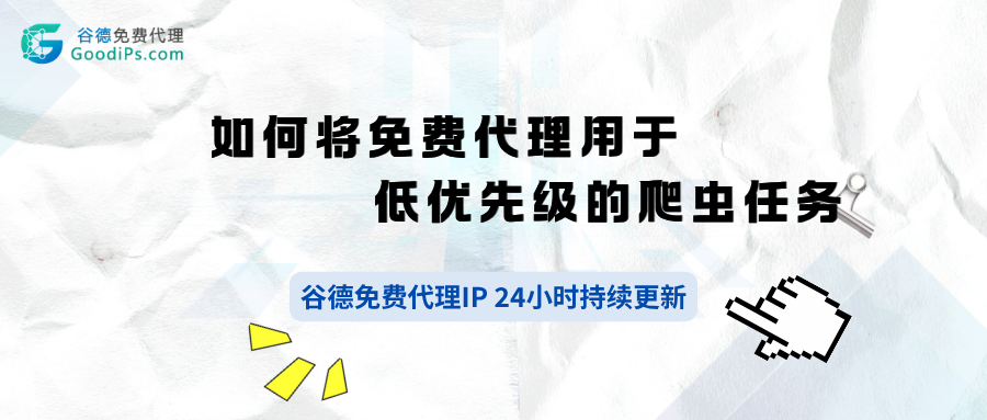 如何将免费代理用于低优先级的爬虫任务