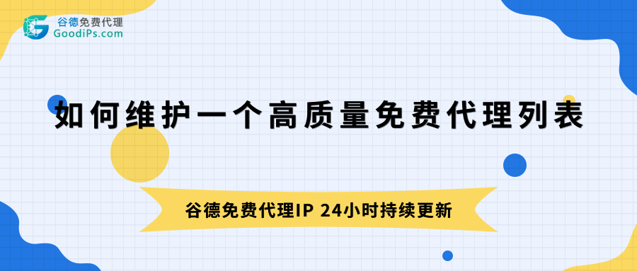 如何维护一个小而精的高质量免费代理列表