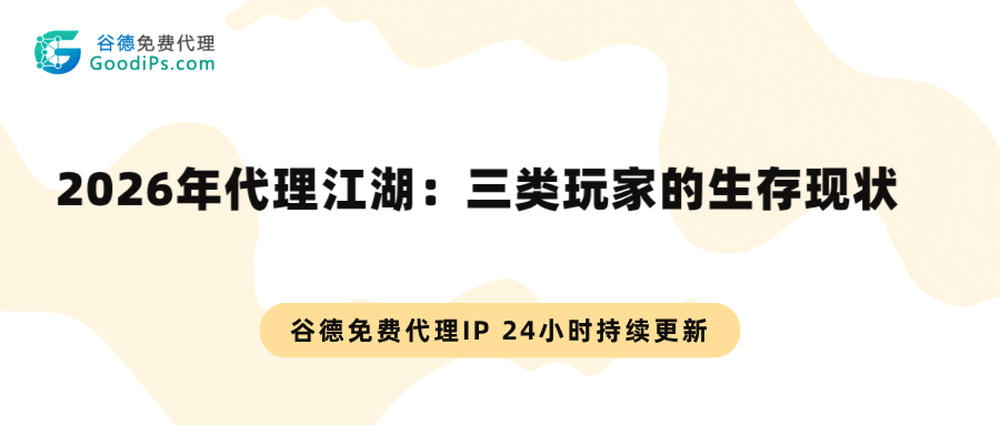 2026年代理IP江湖:三类玩家的生存现状