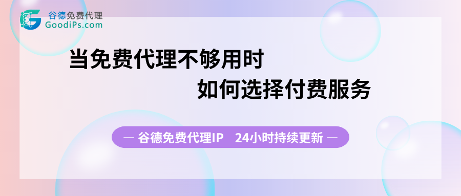 当免费代理不够用时，如何选择付费服务