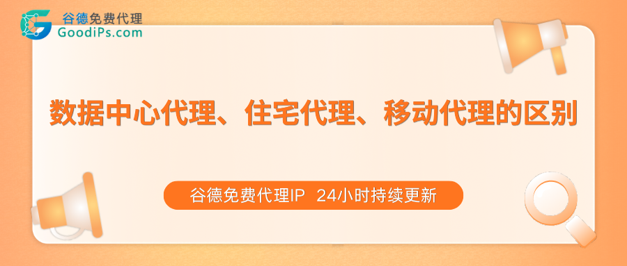 数据中心代理、住宅代理、移动代理的区别