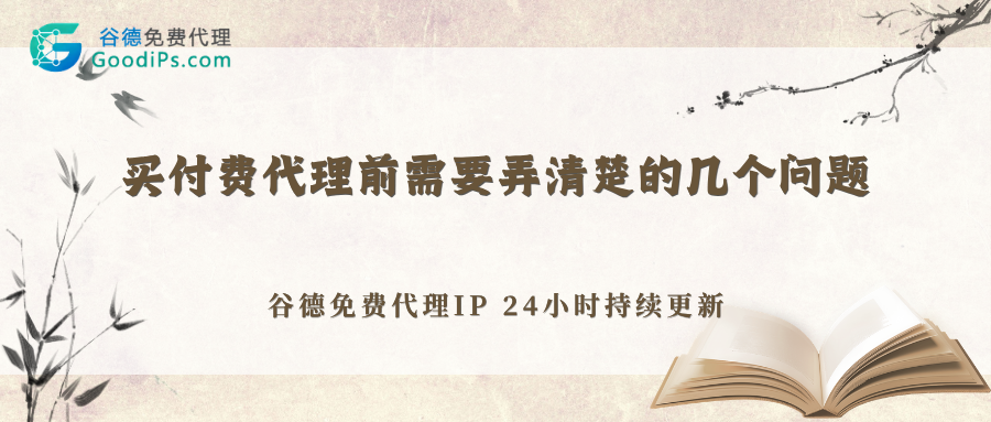 买付费代理前，这7个问题不问清楚，千万别付钱
