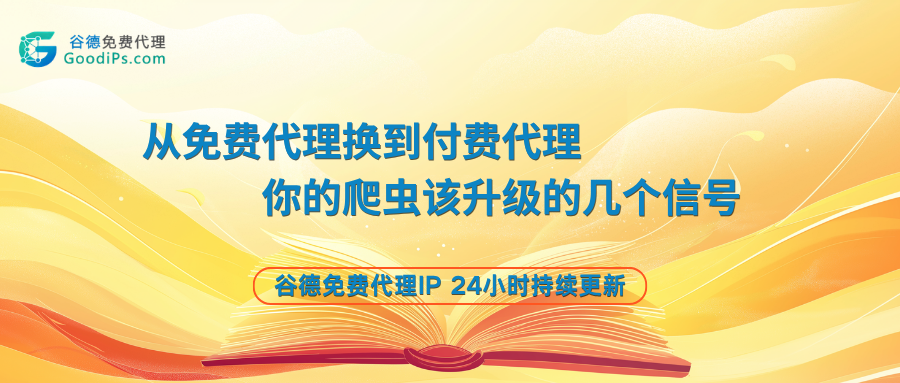 从免费代理换到付费代理：你的爬虫该升级的几个信号