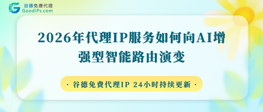 2026年代理IP服务如何向“AI增强型智能路由”演变