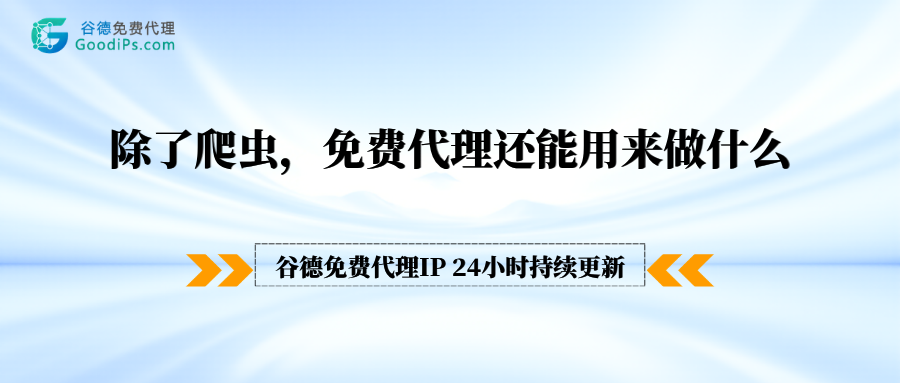 除了爬虫，免费代理IP还能用来做什么