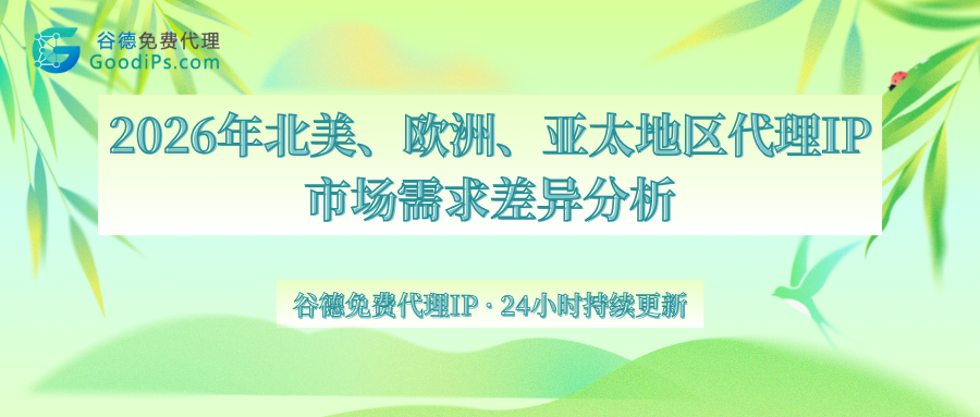 2026年北美、欧洲、亚太地区代理IP市场需求差异分析