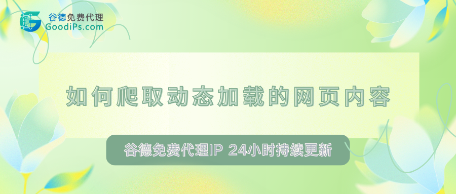 什么是AJAX？如何爬取动态加载的网页内容