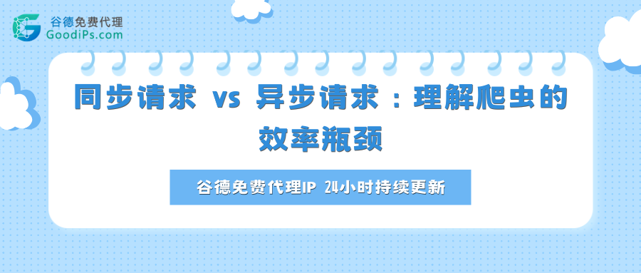 同步请求 vs 异步请求：理解爬虫的效率瓶颈