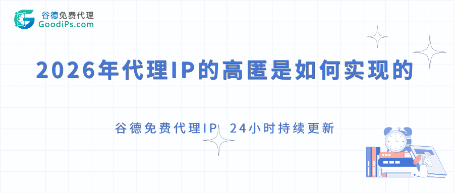 深度揭秘：2026年代理IP的“高匿”是如何从技术层面实现的