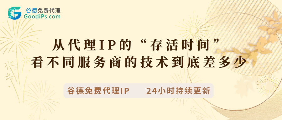 从代理IP的“存活时间”，看不同服务商的技术到底差多少