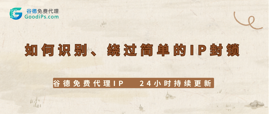 突破反爬：教你识别、绕过简单的IP封锁