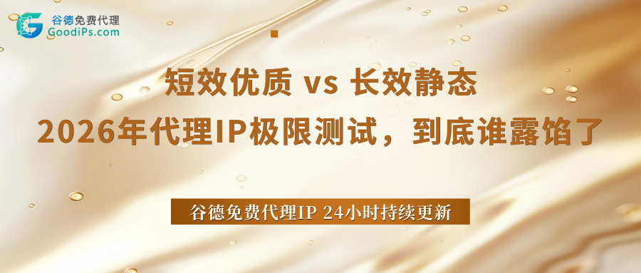 短效优质 vs 长效静态：2026年代理IP极限测试，到底谁露馅了