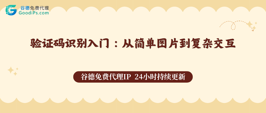 验证码识别入门：从简单图片到复杂交互，看完就懂