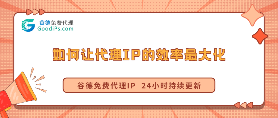 如何通过轮换频率、并发数的设置最大化代理IP效率