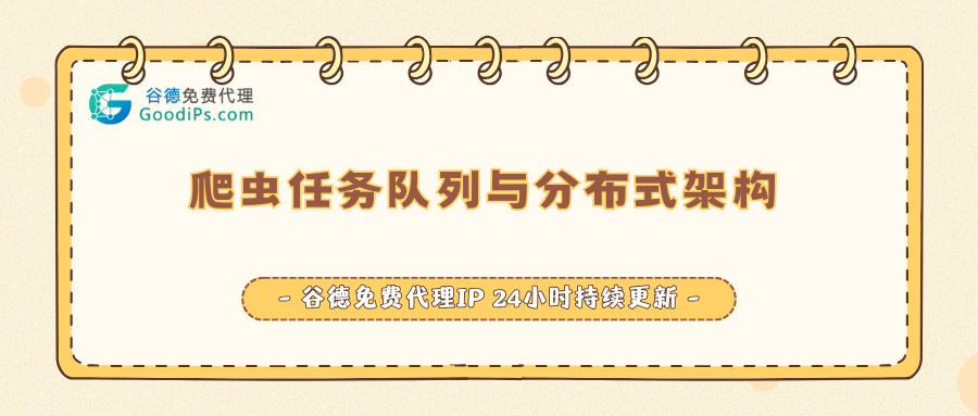 浅析爬虫任务队列与分布式架构
