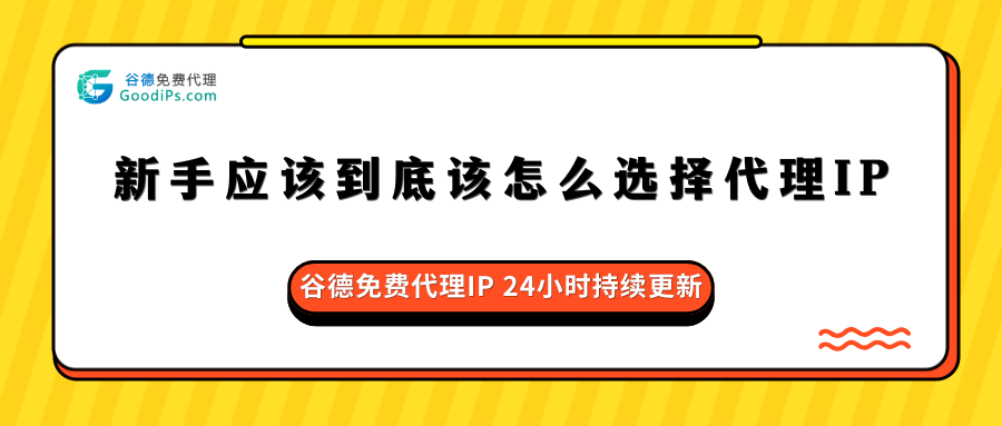 菜鸟的第一次封IP：代理IP到底该怎么选