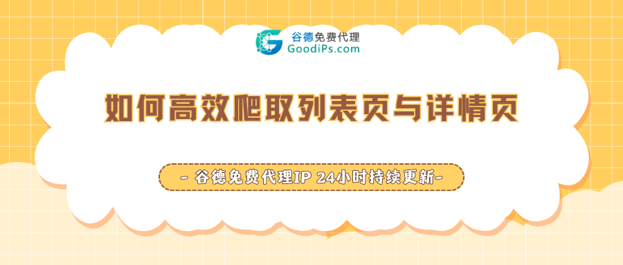 别让爬虫累死：列表页与详情页的高效抓取指南
