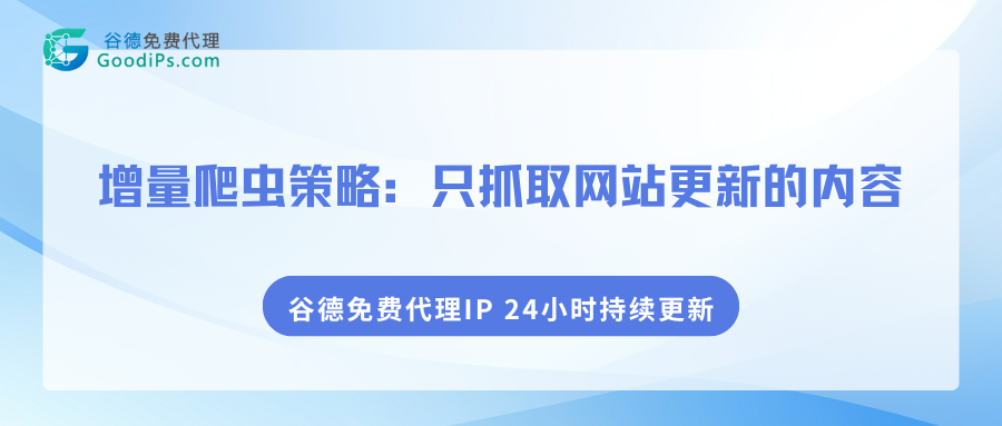 增量爬虫策略：只抓取网站更新的内容