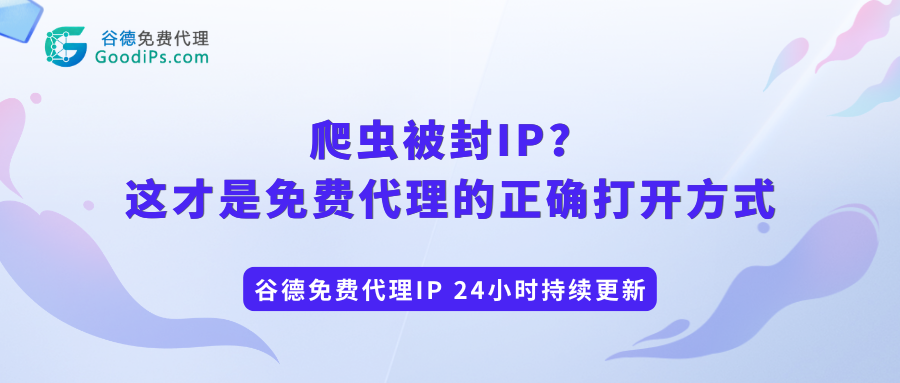 爬虫被封IP？这才是免费代理的正确打开方式