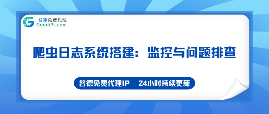 爬虫日志系统搭建：监控与问题排查