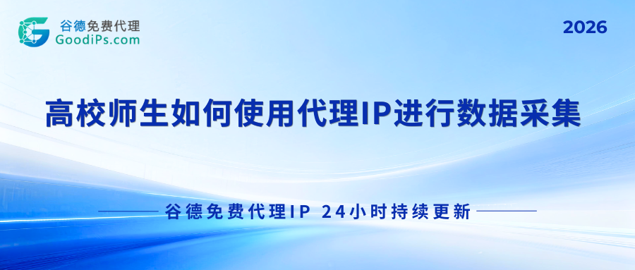 2026年高校师生如何合规使用代理IP进行全球数据采集