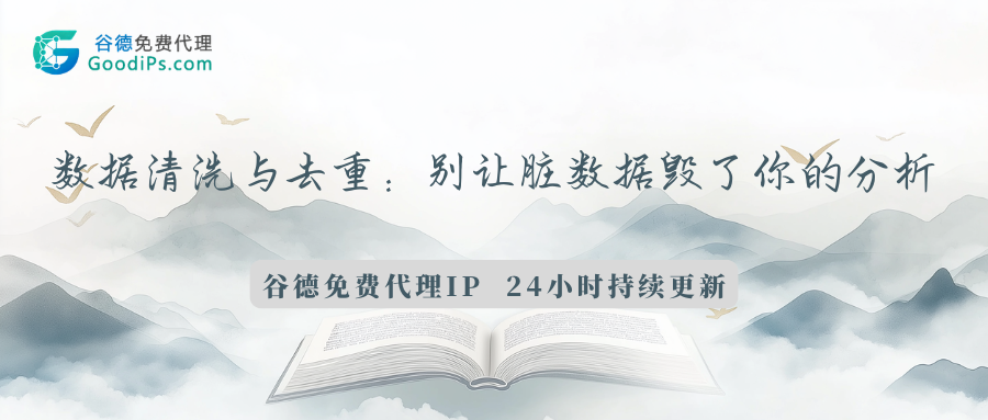 数据清洗与去重：别让脏数据毁掉你的分析结果
