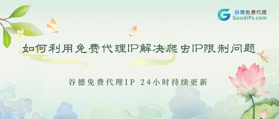 爬虫总被封IP？手把手教你用免费代理IP轻松绕过限制，附可直接运行代码