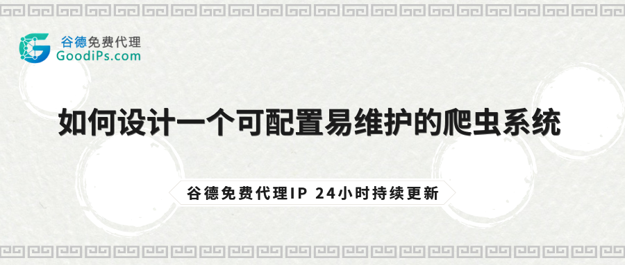 如何设计一个可配置易维护的爬虫系统