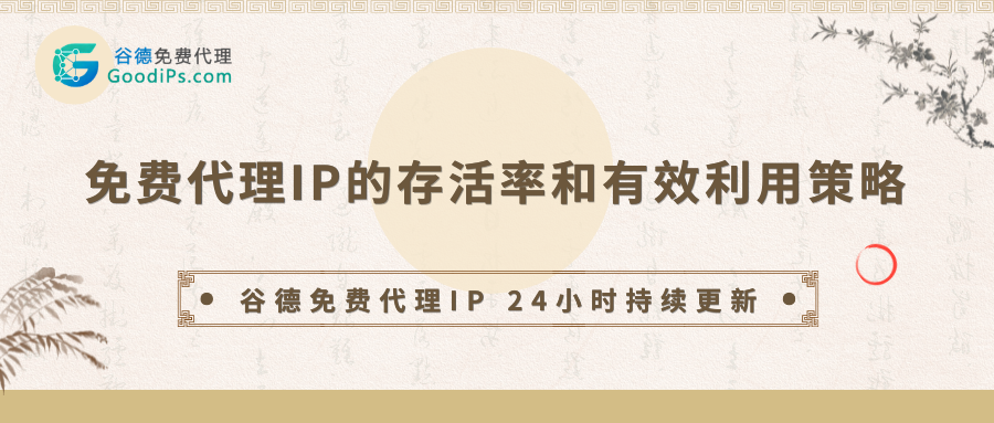 浅析免费代理IP的存活率和有效利用策略