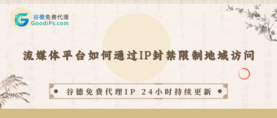 2026年流媒体平台如何通过IP封禁技术限制地域访问