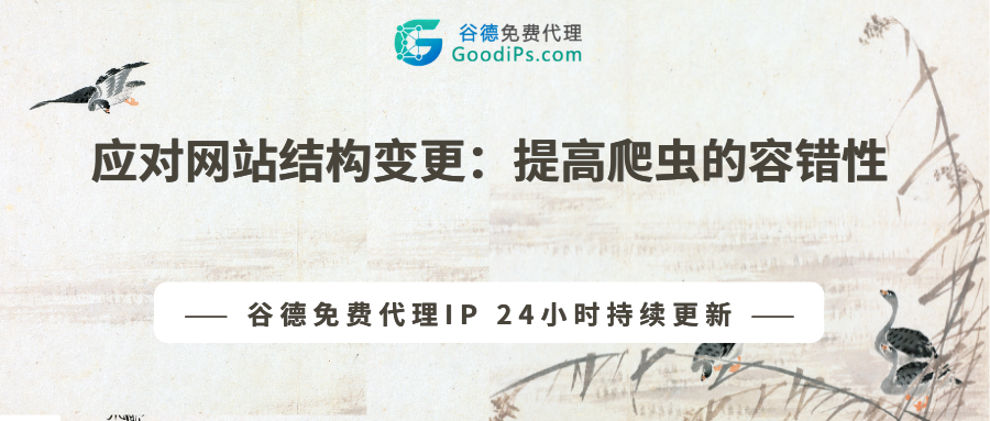 应对网站结构变更：提高爬虫的容错性