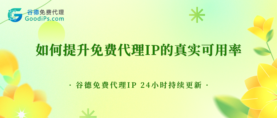 如何提升免费代理IP的真实可用率