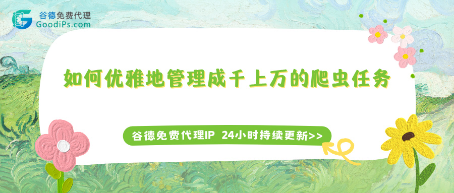 爬虫任务一多就崩？我用