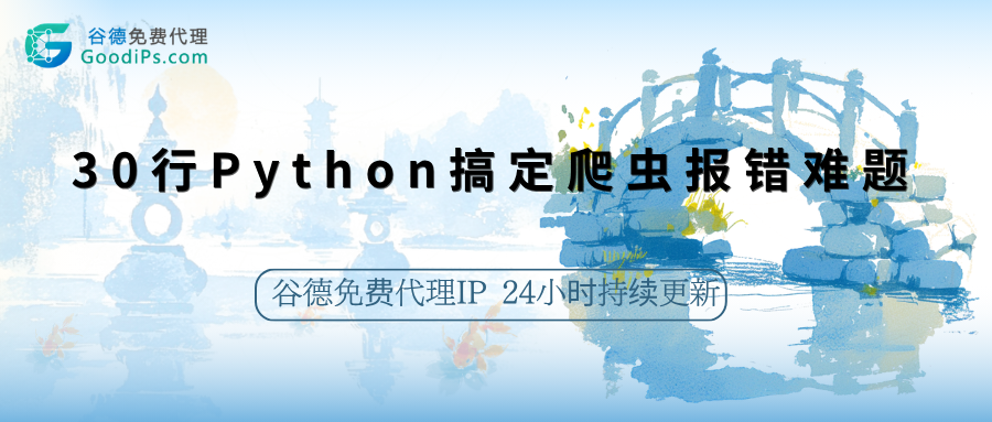 免费代理爬坑指南:30行Python搞定爬虫报错难题