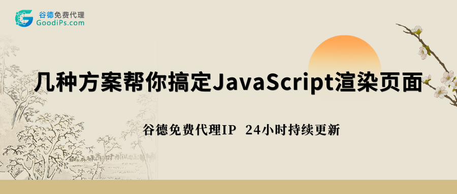 爬虫遇JS渲染页面？5个实用方案，新手也能上手
