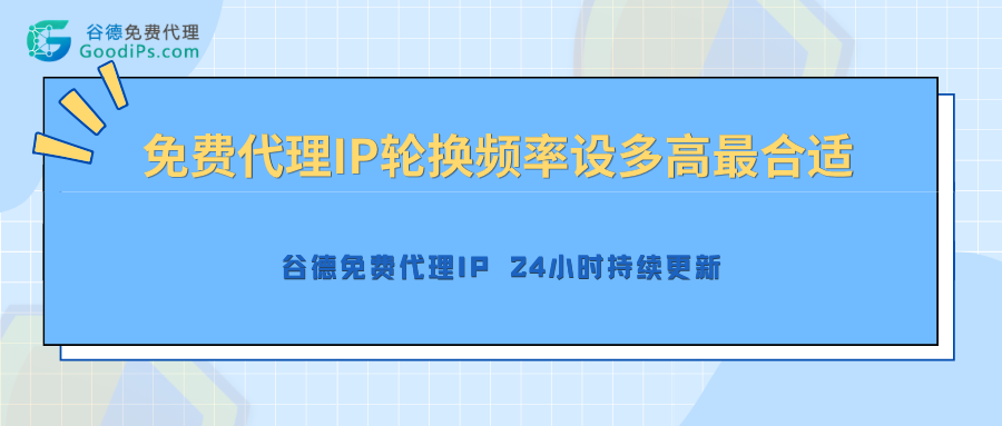 免费代理IP轮换频率设多高最合适?实测5分钟轮换与30分钟轮换的封禁概率差异