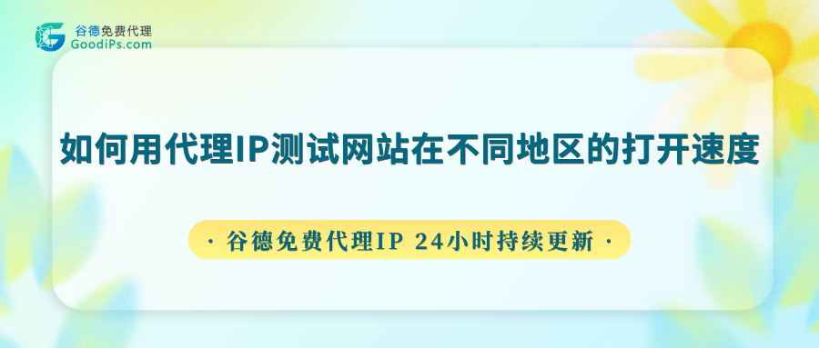 用代理IP测各地网站打开速度：跨境电商卖家的亲身实操经历