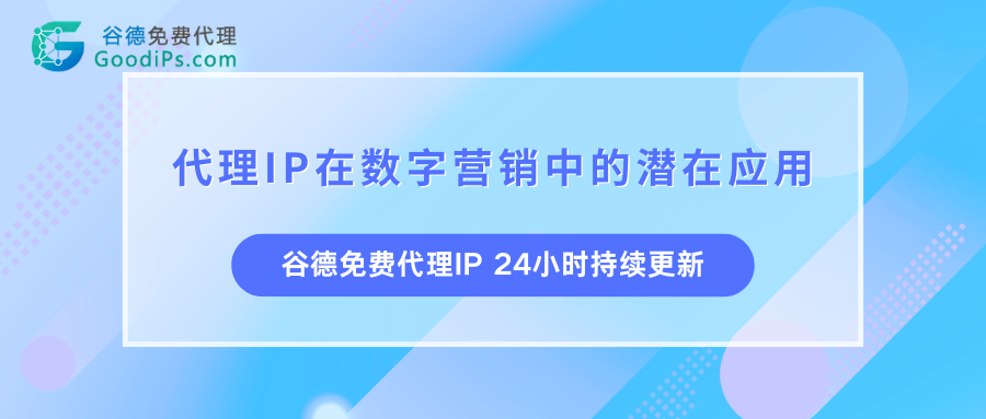 代理IP在数字营销中的实用玩法