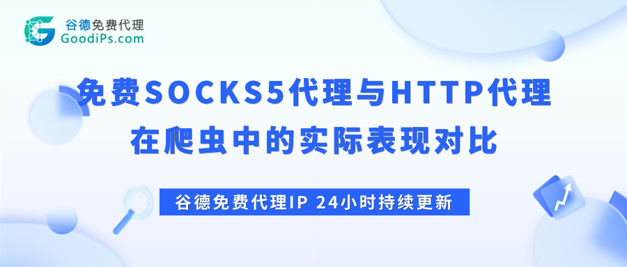 免费SOCKS5 和 HTTP 代理到底差在哪