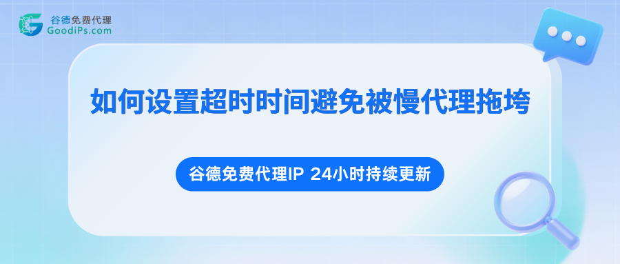 如何设置超时时间,避免被慢代理拖垮