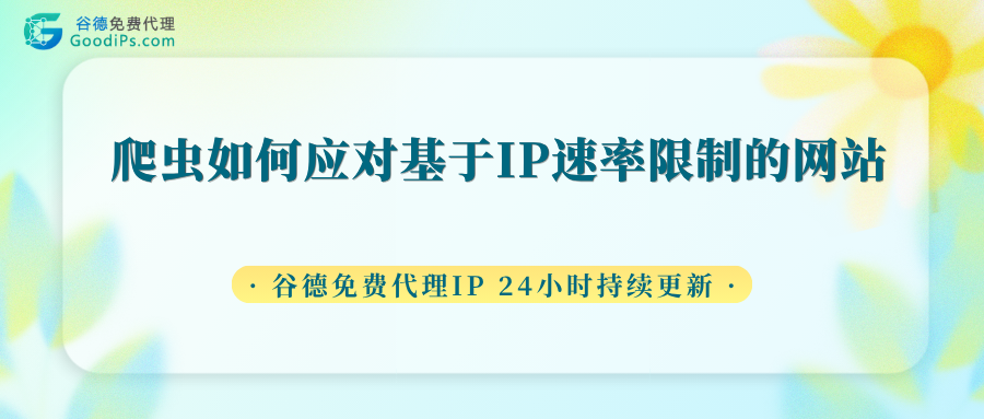 爬虫遇到IP速率限制?教你4个实用技巧,再也不被封