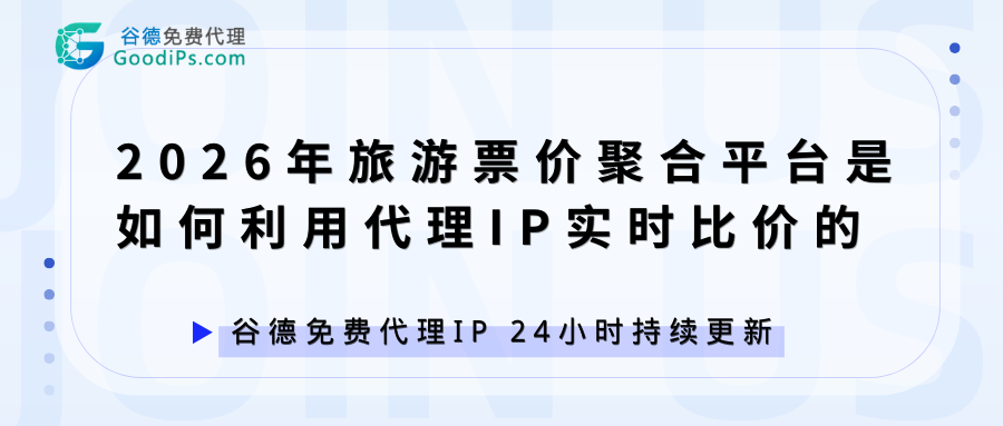 2026年旅游票价聚合平台靠代理IP比价的真相