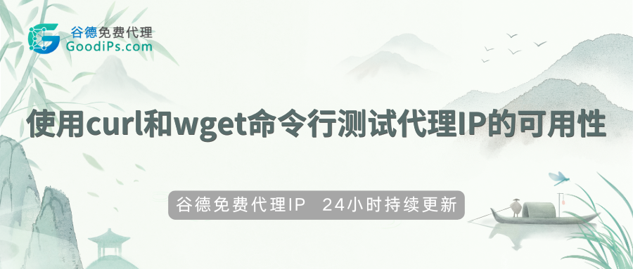 用curl和wget快速检测代理IP可用性,实操方法超简单